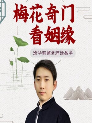 cover image of 梅花奇门看姻缘